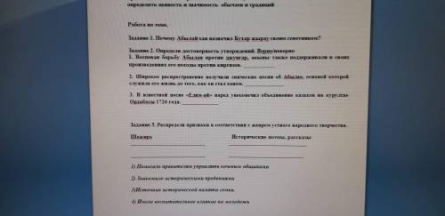 Задание 1. Почему Абылай хан назначил Бухар жырау своим советником? Задание 2. Определи достоверност