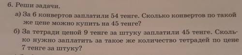 6. Реши задачи. а) За 6 конвертов заплатили 54 тенге. Сколько конвертов по таквиже цене можно купить