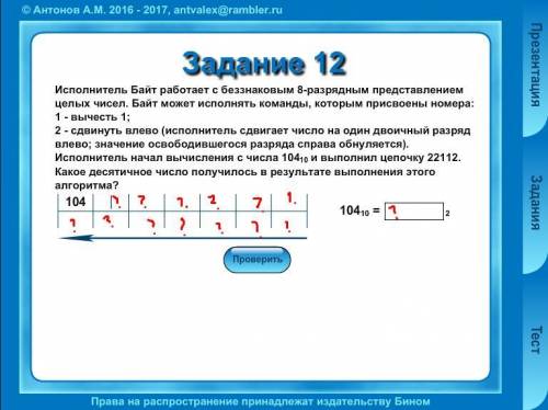 С ИНФОРМАТИКОЙ. Исполнитель Байт работает с беззнаковым 8-разрядным представлением целых чисел. Байт