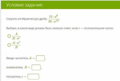 Сократи алгебраическую дробь 12⋅a^6/28⋅a^12. ^ - степень Выбери, в каком виде должен быть записан от