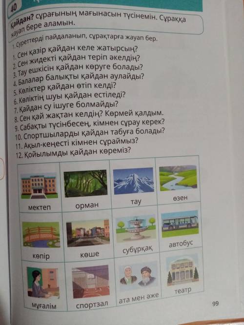 Здравствуйте вас с казахским Я так поняла, что тут нужно ответить предложением на вопрос.