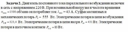 Задача 2. Двигатель постоянного тока параллельного возбуждения включен в сеть с напряжением 220 В. П