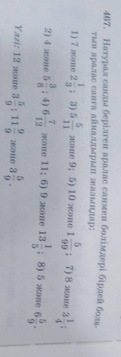 47 1467. Натурал санды берілген аралас санмен бөлімдері бірдей болатын аралас санға айналдырып жазың