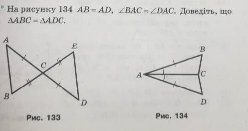 Ha рисунку 134 AB = AD, ZBAC = ZDAC. Доведіть, щоДАВС = ДАDC.​