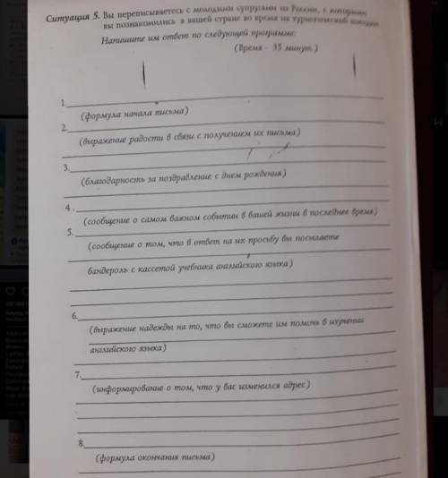 Ситуация5 Вы переписываетесь с молодыми супругами из России, с которыми вы познакомились в вашей стр