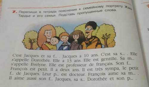 перепиши в тетрадь пояснение к семейному портрету Жака тардье и его семьи.подставь пропущенные слова