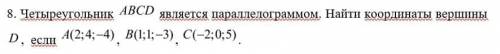 Четыреугольник является параллелограммом. Найти координаты вершины , если