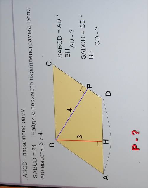 ABCD - параллелограмм. SABCD -24 Найдите периметр параллелограмма, если его высоты 3 и 4.