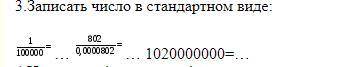 Решите необходимо число записать в стандартном виде