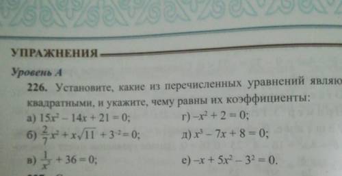 226. Установите, какие из перечисленных уравнений являются квадратными, и укажите, чему равны их коэ