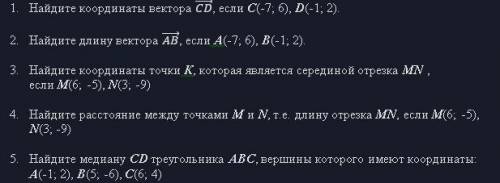 решить вариант 1)Найдите координаты вектора (CD) , если C(-7; 6), D(-1; 2). 2)Найдите длину вектора