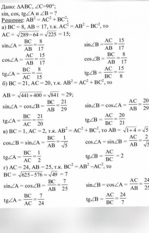 В треугольнике ABC угол C = 90°.найдите синус косинус и тангенс углов А и В если :ВС=21,АС=20 ​