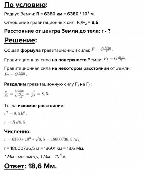 Рассчитай расстояние от поверхности земли , на котором сила гравитации , действующая на тело , будет