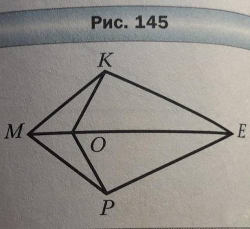На рисунке 145 угол МКО = углу МРО. Докажите, что угол КОЕ = углу РОЕ. Очень вот фото ⬇️⬇️⬇️​заранее