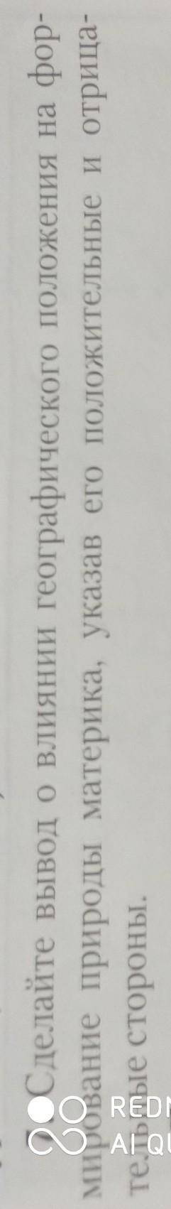 Сделайте вывод о влиянии географического положения на формирование природы материка, указав его поло