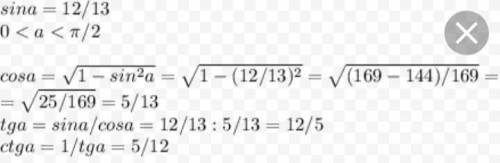 найдите:1)cosa,tga,ctga,если sina=12/13; 2)sina,tga,ctga, если cosa=0,8; 3) sina,tga,ctga если cosa=