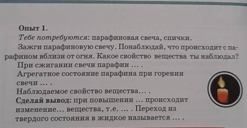 Опыт 1. Тебе потребуются: парафиновая свеча, спички.Зажги парафиновую свечу. Понаблюдай, что происхо