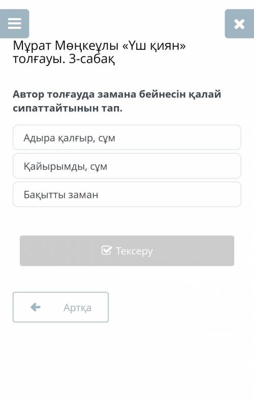 Автор толғауда замана бейнесін қалай сипаттайтынын тап.​