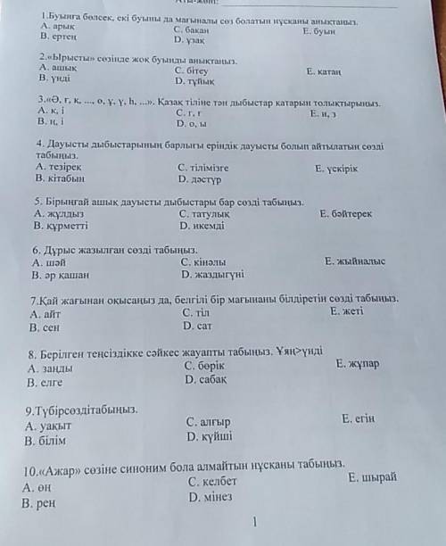 4. Дауысты дыбыстарының барлығы еріндік дауысты болып айтылатын сөзді табыңыз.A. тезірекс. тілімізге