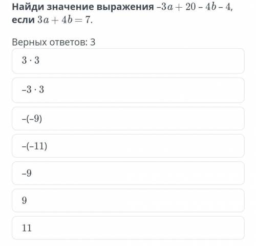 Найди значение выражения -3а+20-4b-4, если 3а+4,b=7 верных ответов: 3​