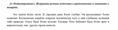 2)Редактировать.Исправте речевые недочёты в предложениях и запишите в тетрадь. Эта задача более ле