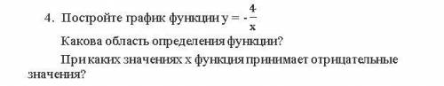 Постройте график функции Какова область определения функции? При каких значениях Х функция принимает