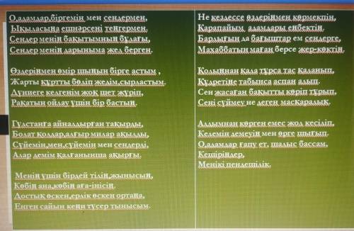1-тапсырма.Өлең мәтінін оқып, пікірлеріңізді айтыныздар. Мәтіннің әр бөлігіне 2 сұрақтан кұрастырып