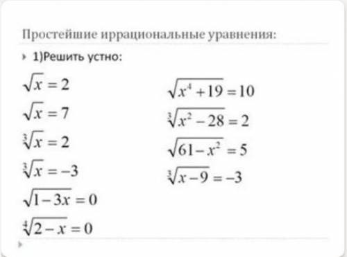 Решите простейшие иррациональные уравнения:​