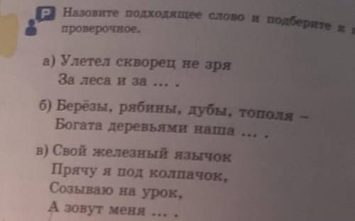 А) Улетел скворец не зря За леса и за ...б) Берёзы, рябины, дубы, тополяБогата деревьями наша ... .​