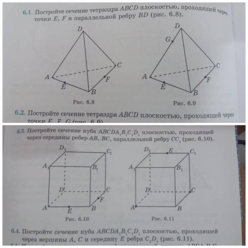 1.Постройте сечение тетраэдра ABCD плоскостью, проходящей через точки E,F и парраллельной ребру BD(р