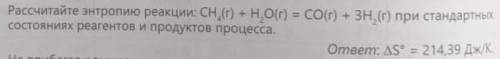 рассчитайте энтропию реакции: ch4 (г) + h2o(г) = co(г) + 3h2(г) при стандартных состояниях реагентов