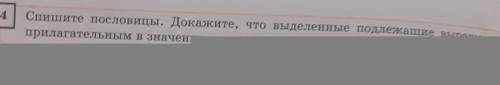 Спишите пословицы. Докажите, что выделенные подлежащие выражены прилагательным в значении существите