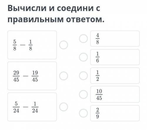 Сложение и вычитание обыкновенных дробей. Вычисли и соедини с правильным ответом.​