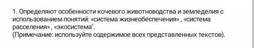 определяют особенности кочевого животноводства и земледелия с использованием понятий система жизнеоб