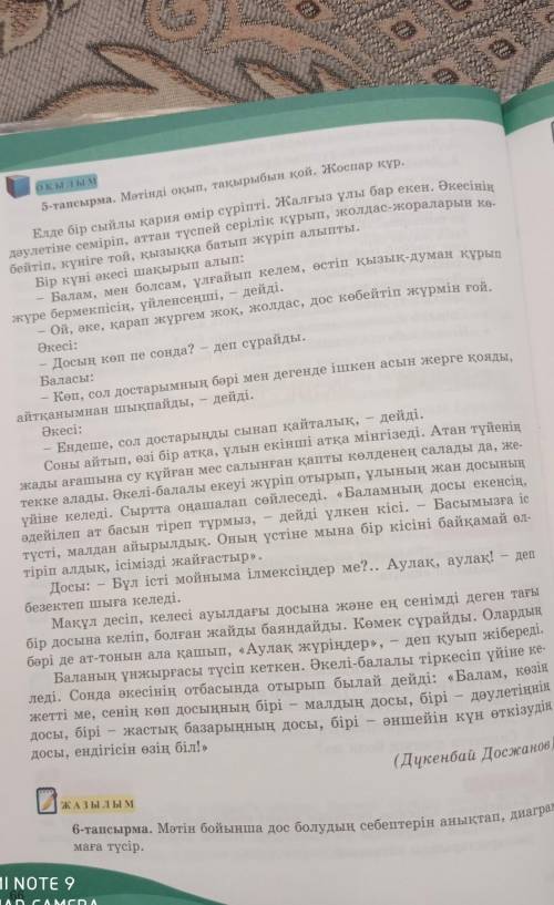 6-тапсырма. Мәтін бойынша дос болудың себептерін анықтап, диаграм-маға түсір