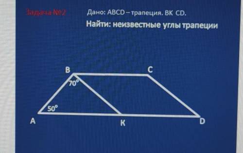 Дано: ABCD = трапеция. BK CD. Найти: неизвестные углы трапециис70°50°к