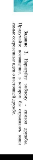Нарисуйте эмблему - символ дружбы. Придумайте посвящение, в котором бы отражались ваши самые сокрове