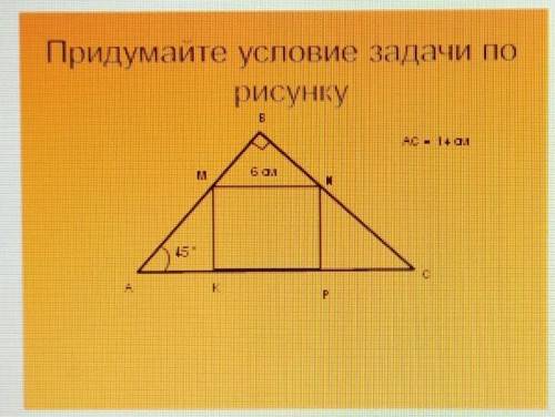 Придумайте условие задачи по рисунку:​