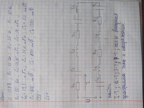 Нужно решить задачу. Перевести в систему СИ L1, L2, L3, L4, C1, C2, C3, C4. Найти силу тока, Полную,