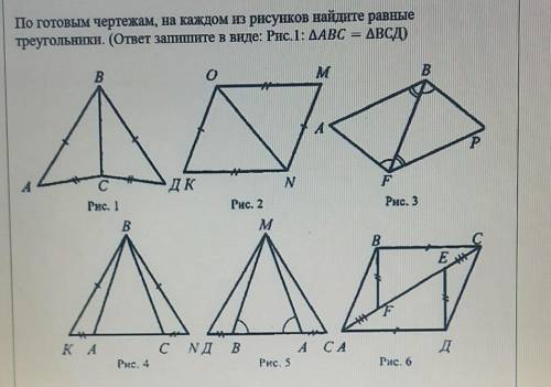 Задание No1. По готовым чертежам, на каждом из рисунков найдите равныетреугольники. (ответ запишите