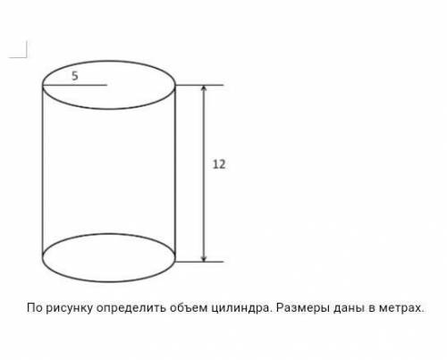 По рисунку определить объем цилиндра. Размеры даны в метрах.​