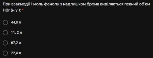 При взаємодії 1 моль фенолу з надлишком брома виділяється певний об'єм НВr (н.у.)