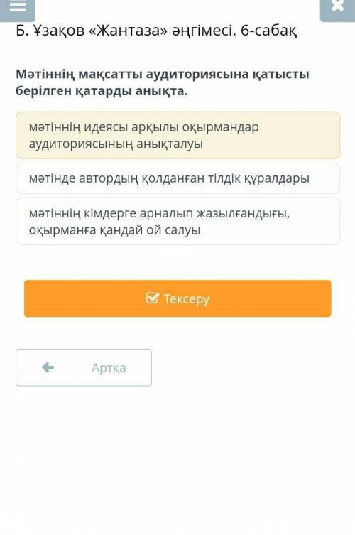 Б. Ұзақов «Жантаза» әңгімесі. 6-сабақ Мәтіннің мақсатты аудиториясына қатысты берілген қатарды анықт