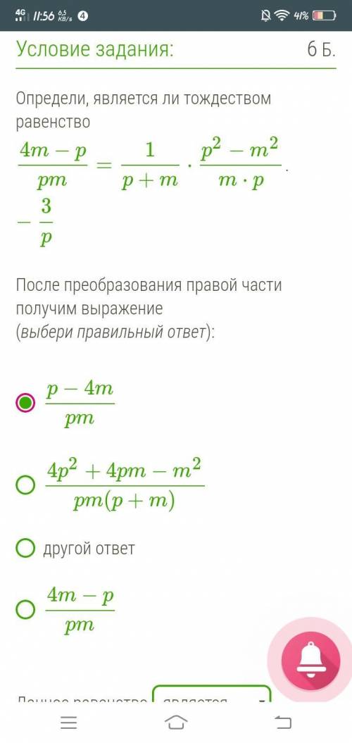 Определи, является ли тождеством равенство 4m−ppm=1p+m⋅p2−m2m⋅p−3p