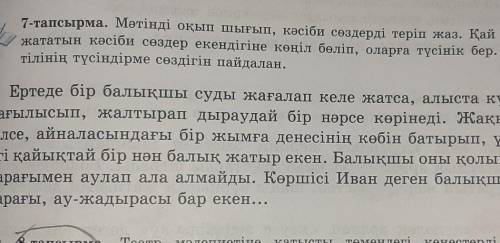 7-тапсырма. Мәтінді оқып шығып, кәсіби сөздерді теріп жаз. Кай салалы жататын кәсіби сөздер екендігі