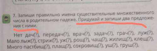 Запиши правильно имена существительные множественного числа в родительном падеже.Придумай и запиши д