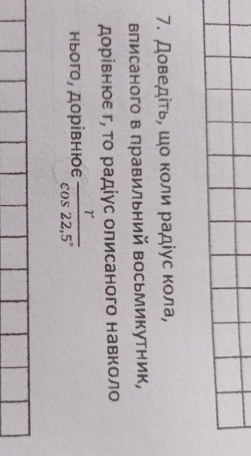 7. доведіть що коли радіус кола вписаного в правильний восьмикутник дорівнює r то радіус описаного н