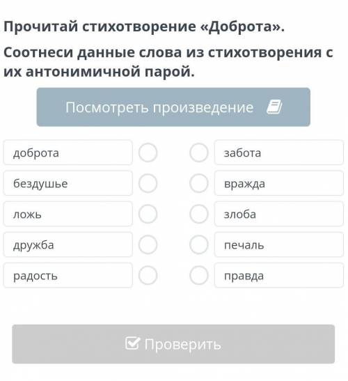 Прочитайте текст Доброта Соотнести данные слова из стихотворения с их антонимичной парой​