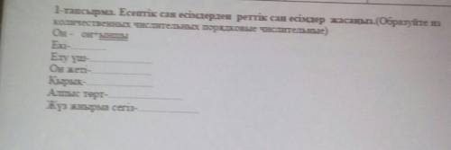 1-тапсырма. Есептік сан есімдерден реттік сан есімдер жасаңыз. (Образуйте из количественных числител