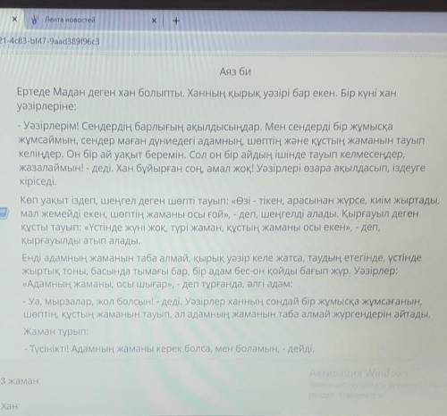 Мәтін тақырыбы бола алатын жауап нұсқасын анықта 3 жаманХанУәзірлердің тілегіШөптің нашары​